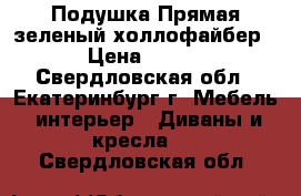 Подушка Прямая зеленый холлофайбер › Цена ­ 800 - Свердловская обл., Екатеринбург г. Мебель, интерьер » Диваны и кресла   . Свердловская обл.